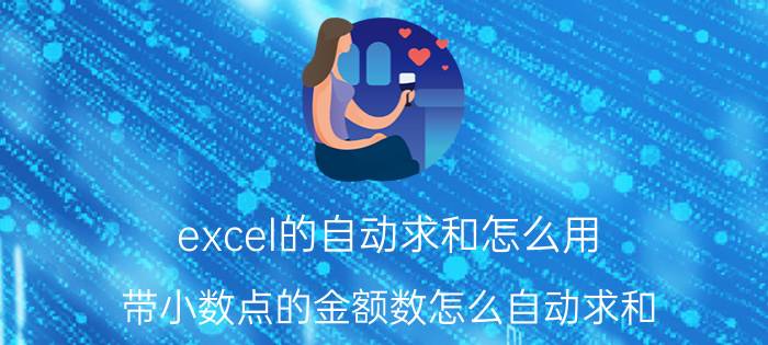 excel的自动求和怎么用 带小数点的金额数怎么自动求和？